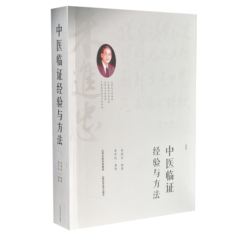 中醫臨證經驗與方法9787537757584