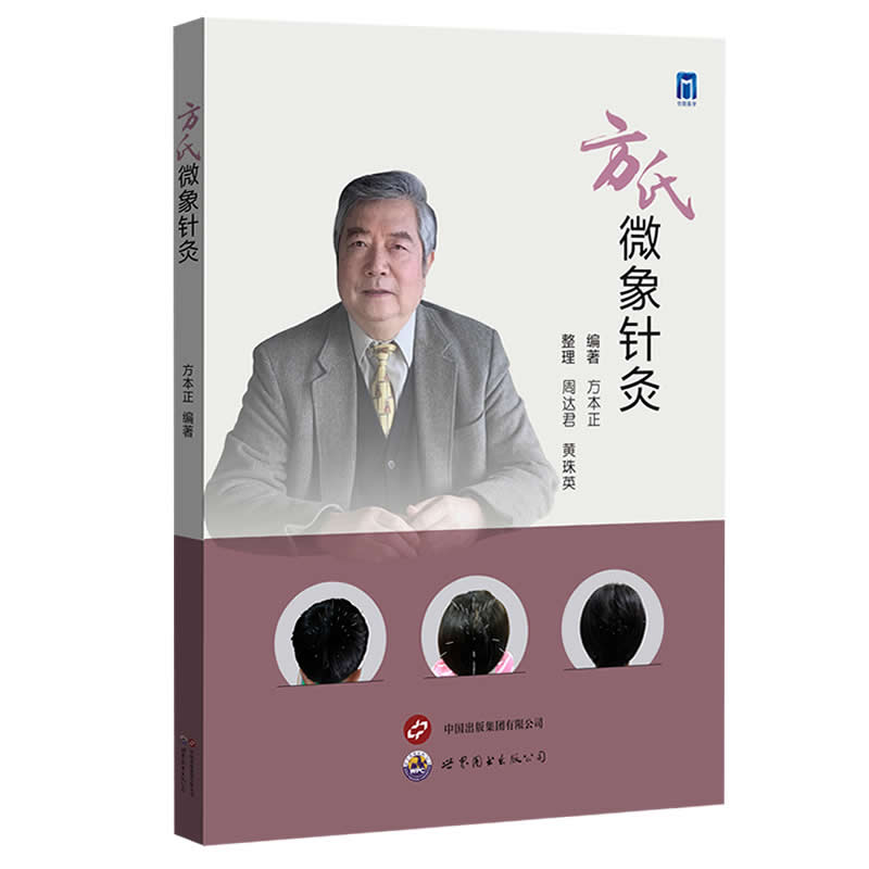 方氏微象針灸9787523210253