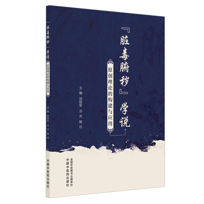 （預購書約30天到貨）“臟毒腑穢”學說原創理論的構建與應用9787513297080