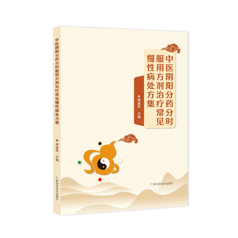 （預購書約30天到貨）中醫陰陽分藥分時服用方劑學9787555122722