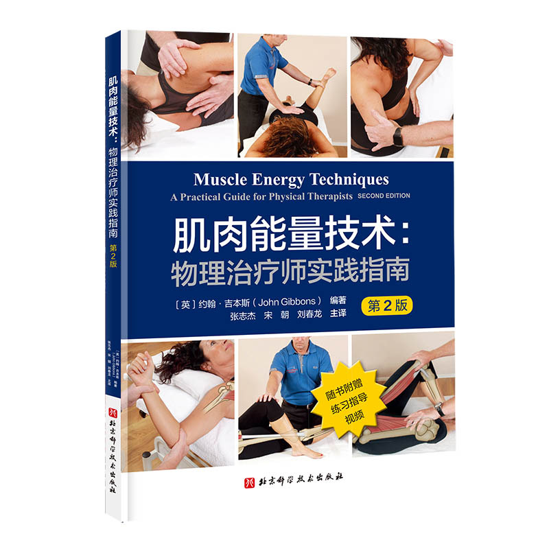 （預購書約30天到貨）肌肉能量技術：物理治療師實踐指南（第2版）9787571448455