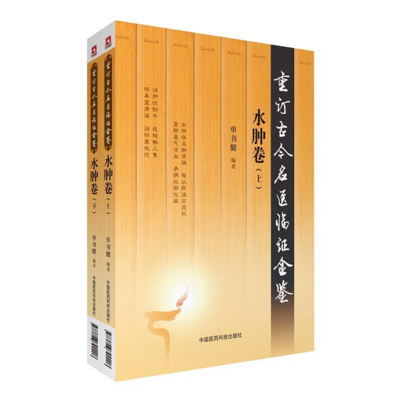（預購書約45天到貨）重訂古今名醫臨證金鑒：水腫卷上下冊9787506792226