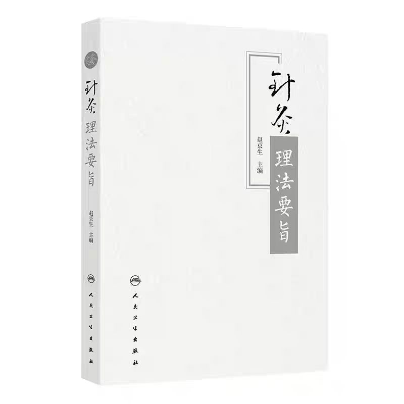 針灸理法要旨9787117325998