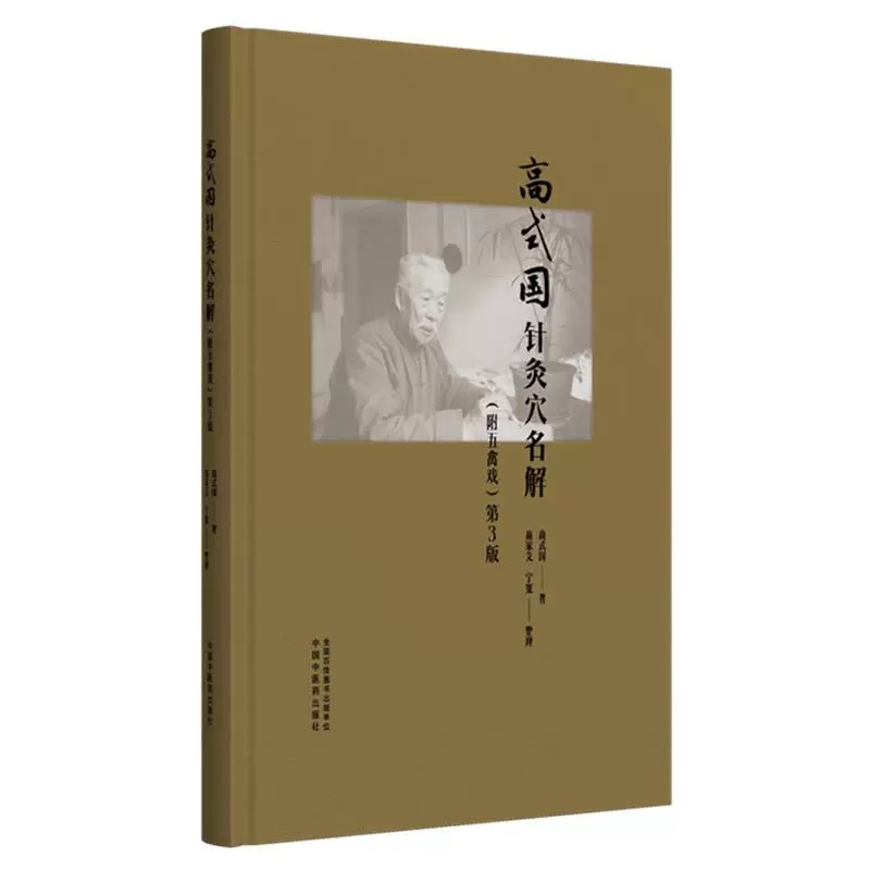 （預購書約30天到貨）高式國針灸穴名解（附五禽戲） 第3版 9787513294416