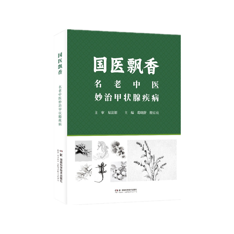 （預購書約30天到貨）國醫飄香：名老中醫妙治甲狀腺疾病9787571036782