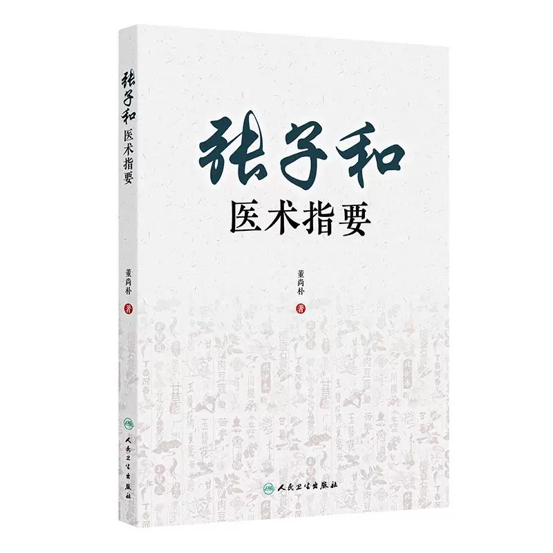 （預購書約45天到貨）張子和醫術指要9787117338271