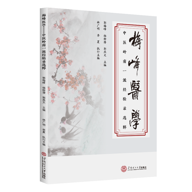 梅峰醫學：中醫嶺南一派經驗錄選粹9787562381075