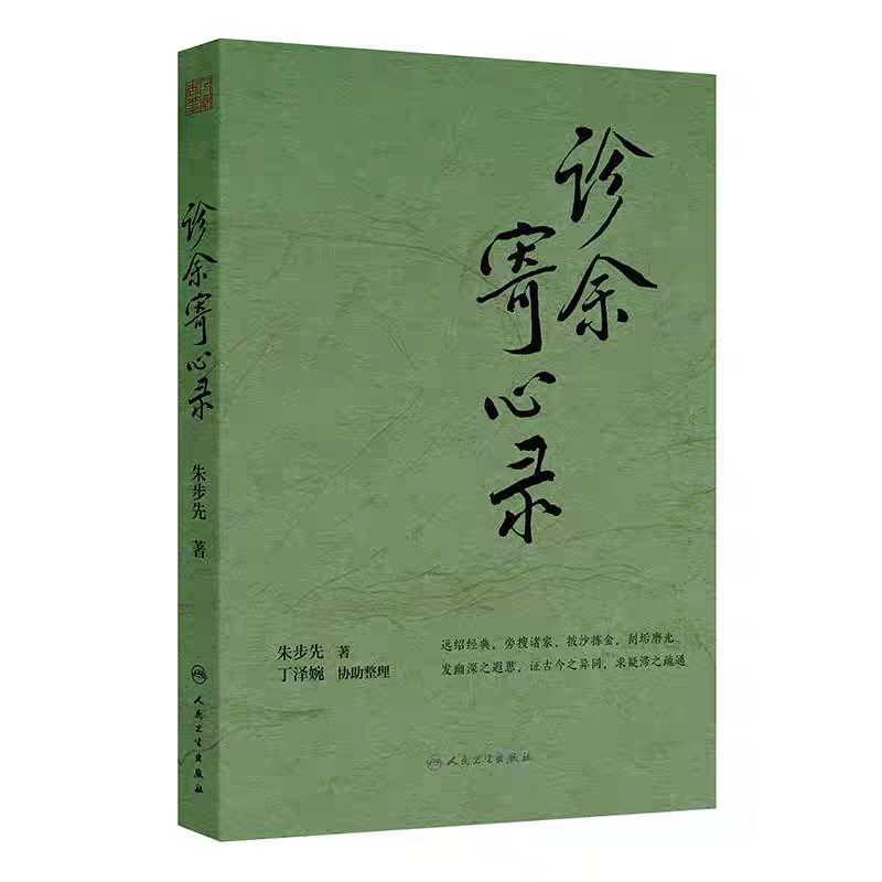 （預購書約45天到貨）診餘寄心錄9787117382946