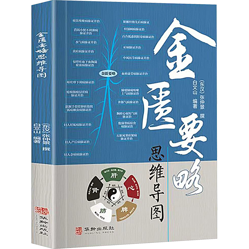 （預購書約30天到貨）金匱要略思維導圖9787516929575