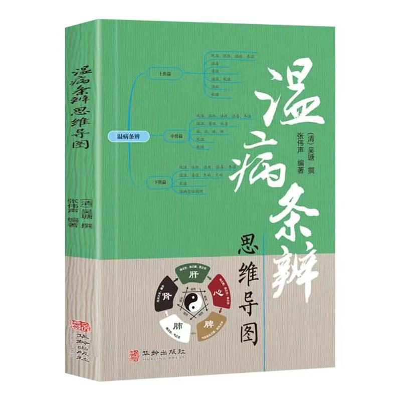 （預購書約30天到貨）溫病條辨思維導圖9787516929551