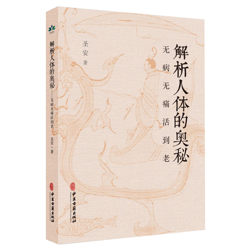 （預購書約30天到貨）解析人體的奧秘：無病無痛活到老9787515227641