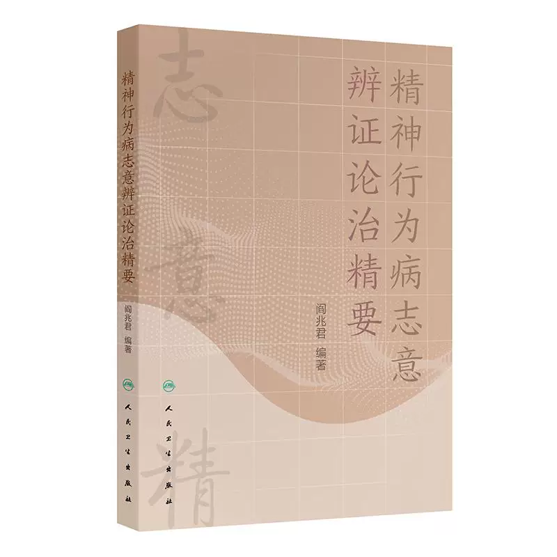 （預購書約45天到貨）精神行為病志意辨證論治精要9787117342629