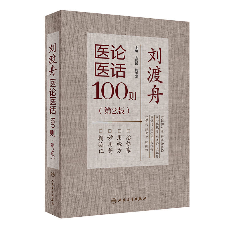 （預購書約30天到貨）劉渡舟醫論醫話100則（第二版）9787117333634