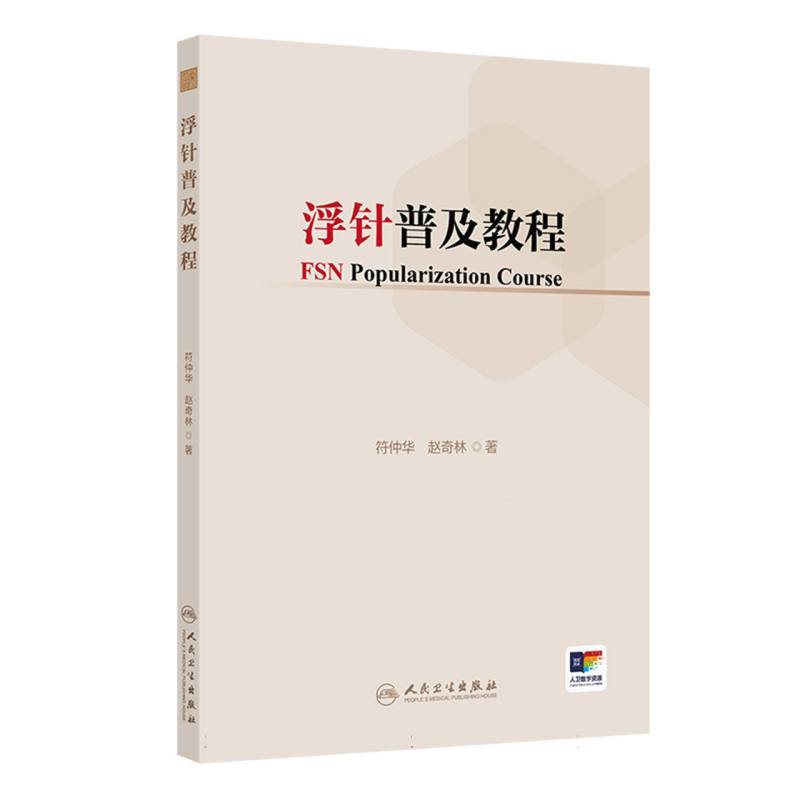 （預購書約45天到貨）浮針普及教程9787117388870