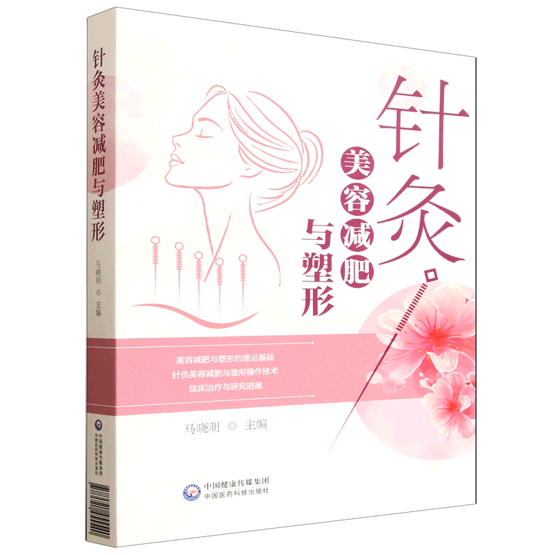 （預購書約45天到貨）針灸美容減肥與塑形9787521455540