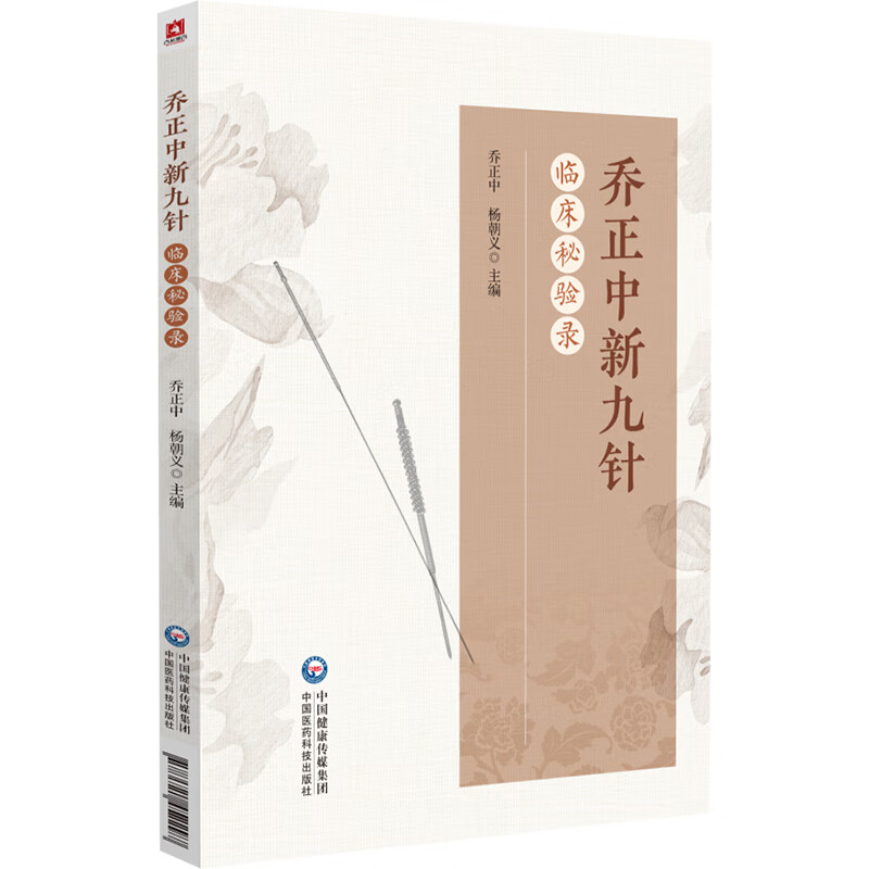 （預購書約45天到貨）喬正中新九針臨床秘驗錄9787521452297