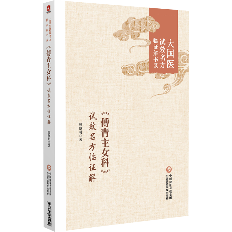《傅青主女科》試效名方臨證解9787521455250