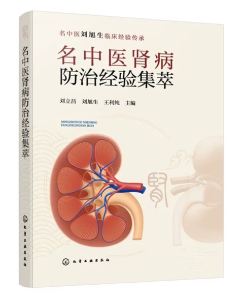 （預購書約30天到貨）名中醫腎病防治經驗集萃9787122486677