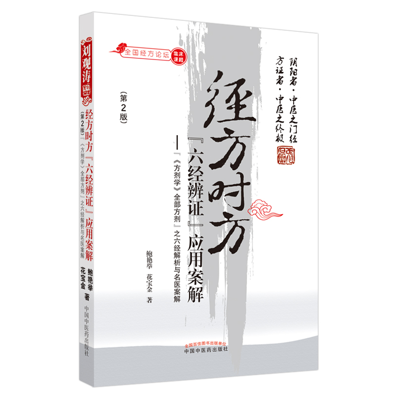 （約30天到貨）經方時方六經辨證應用案解：《方劑學》全部方劑之六經解析與名醫案解（第2版）9787513270779