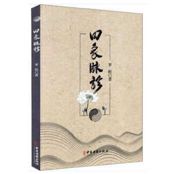 （預購書約30天到貨）四象脈診9787515219424