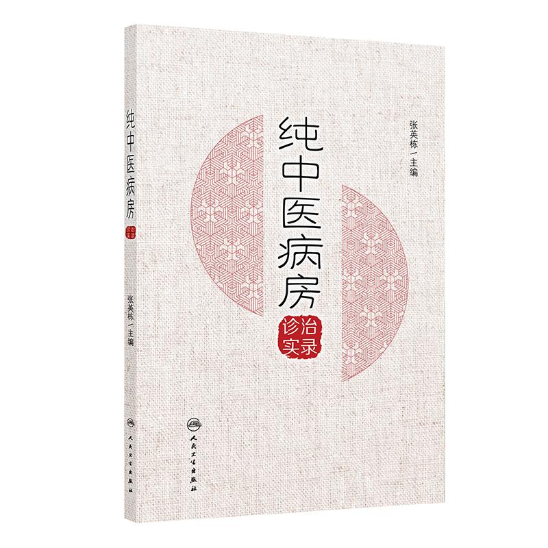 純中醫病房診治實錄9787117358743