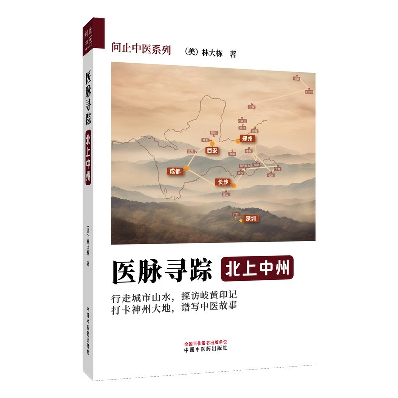 （預購書約30天到貨）醫脈尋蹤：北上中州9787513297172