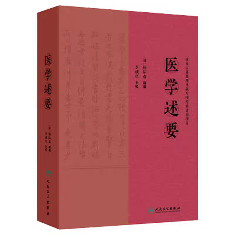 （預購書約45天到貨）醫學述要9787117375375