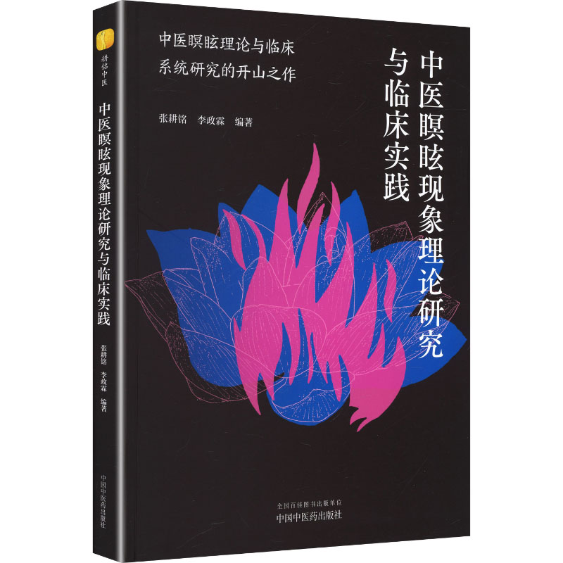 （預購書約30天到貨）中醫瞑眩現象理論研究與臨床實踐9787513293174