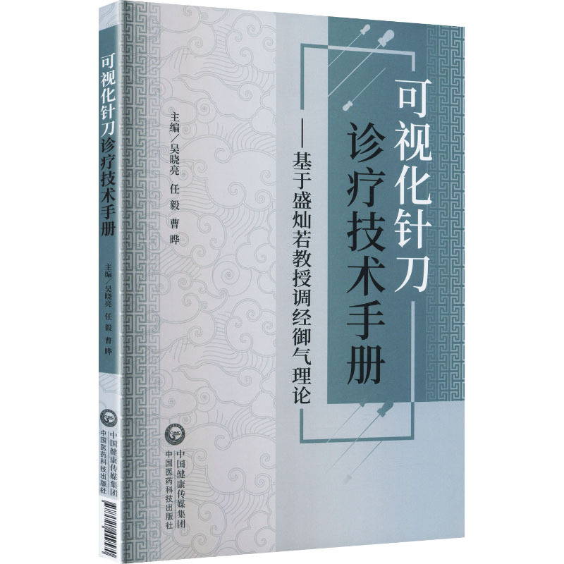 （預購書約45天到貨）視覺化針刀診療技術手冊：基於盛燦若教授調經御氣理論9787521449570