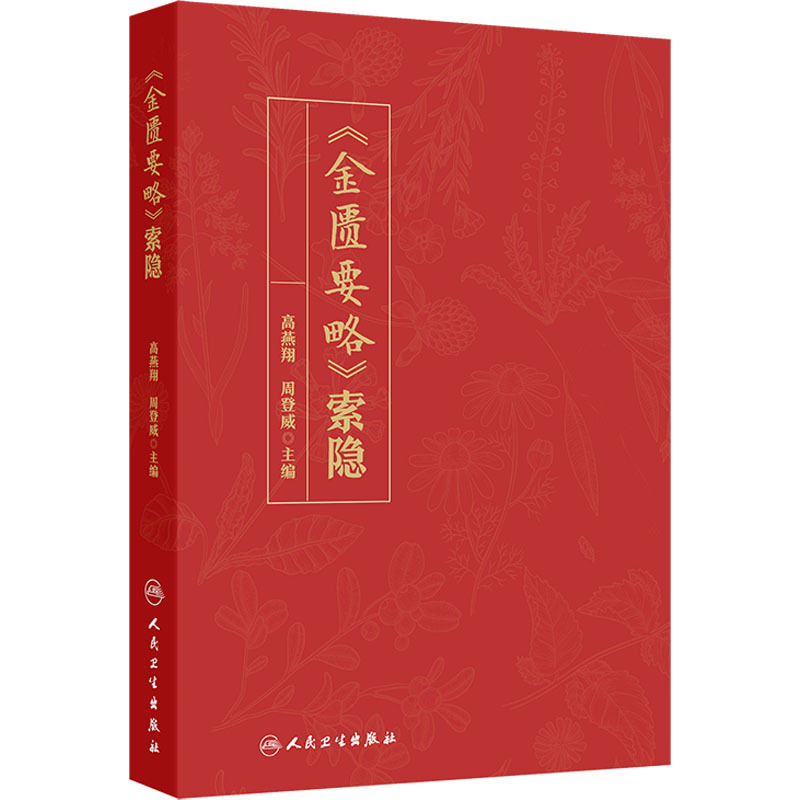 （預購書約45天到貨）《金匱要略》索隱9787117389662