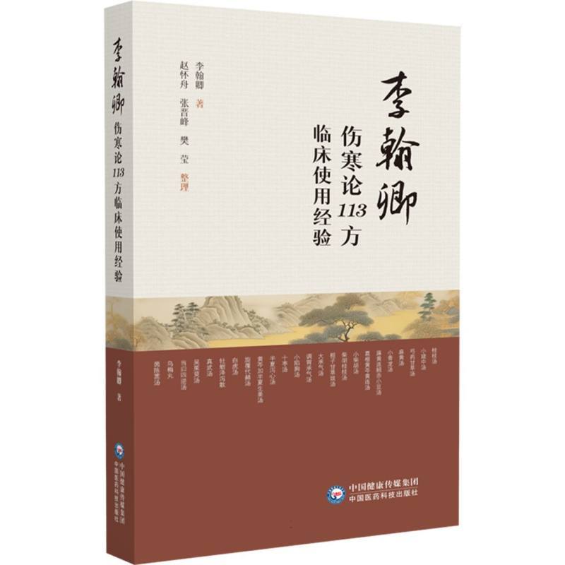 （預購書約45天到貨）李翰卿傷寒論113方臨床使用經驗9787521456011