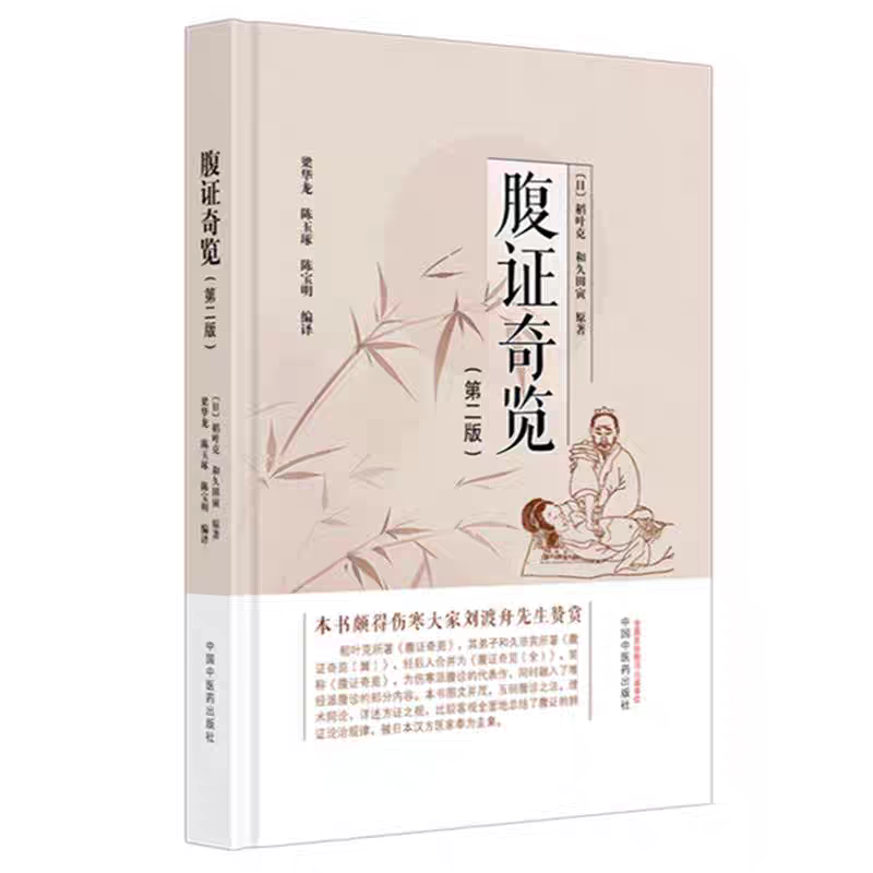 （預購書約30天到貨）腹證奇覽（第二版）9787513298278