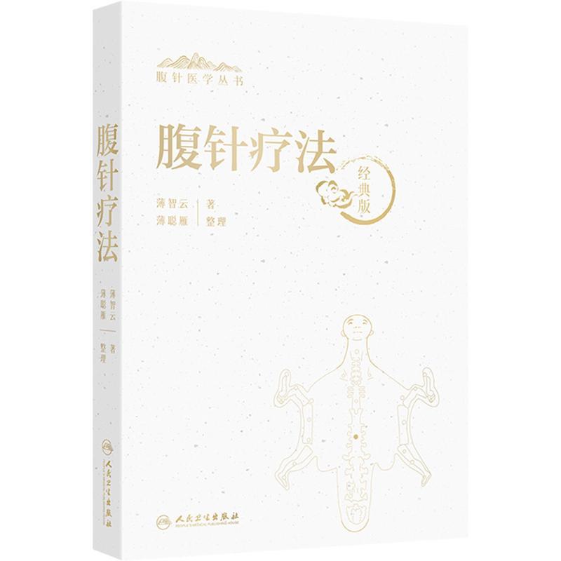 （預購書約45天到貨）腹針療法（經典版）9787117381628