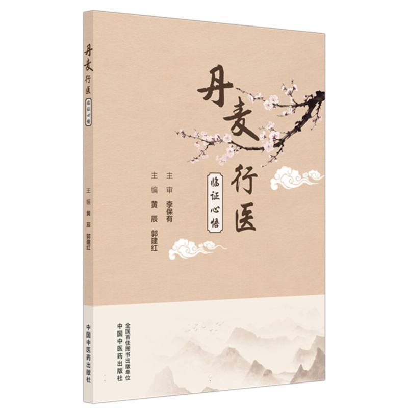 （預購書約30天到貨）丹麥行醫臨證心悟9787513298216