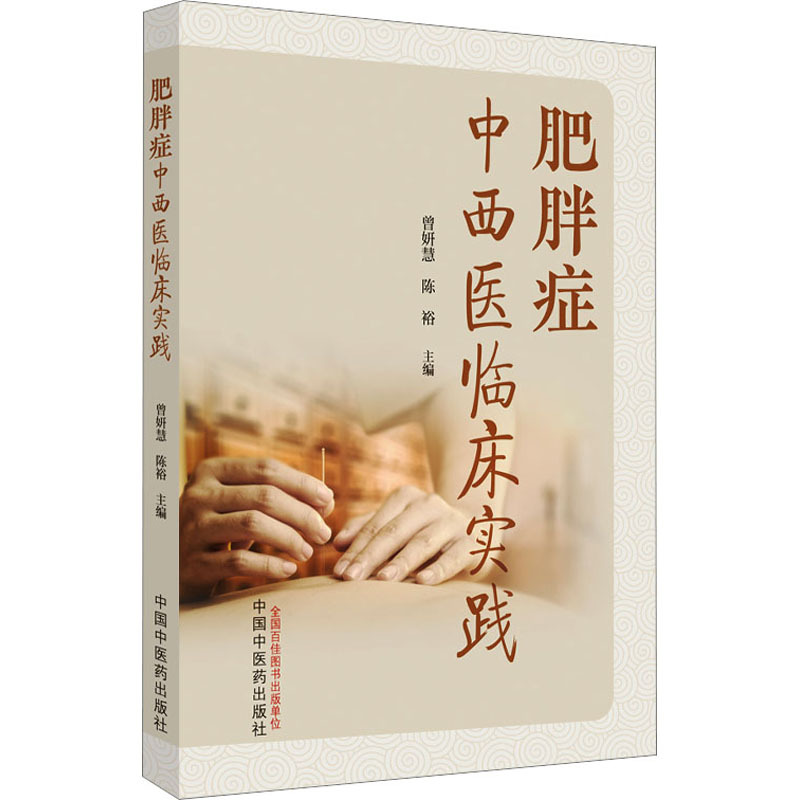 （預購書約30天到貨）肥胖症中西醫臨床實踐9787513279468