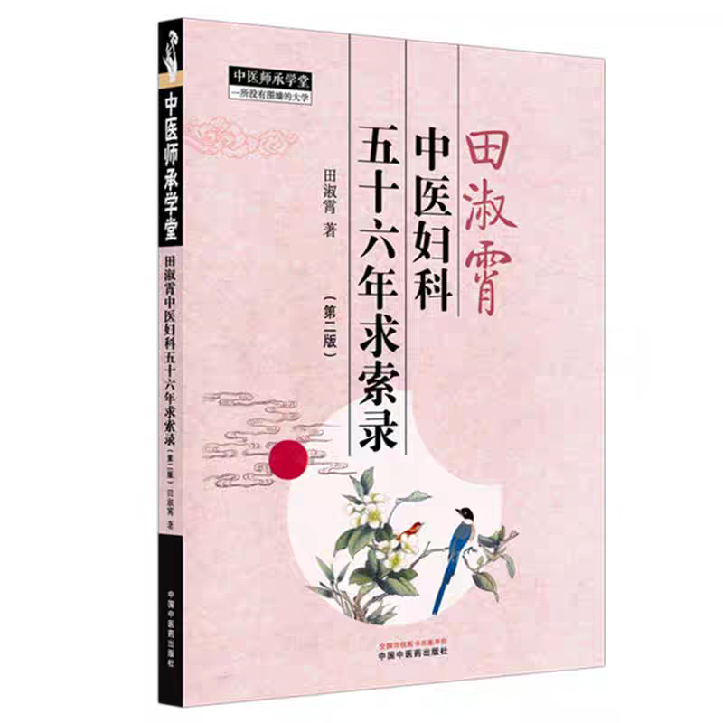 田淑霄中醫婦科五十六年求索錄（第二版）9787513299282