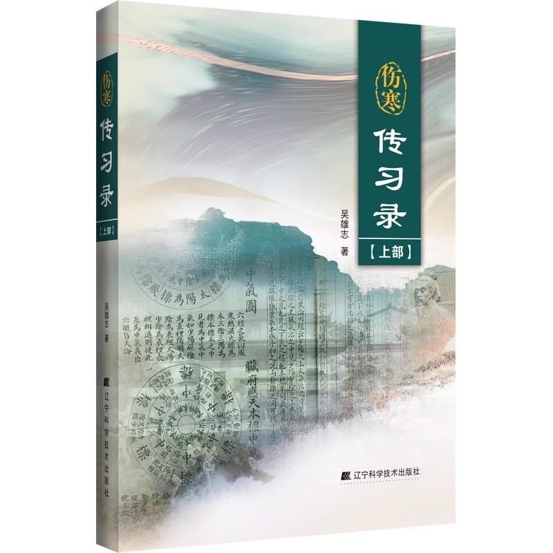 吳雄志傷寒傳習錄（上部）9787559131218