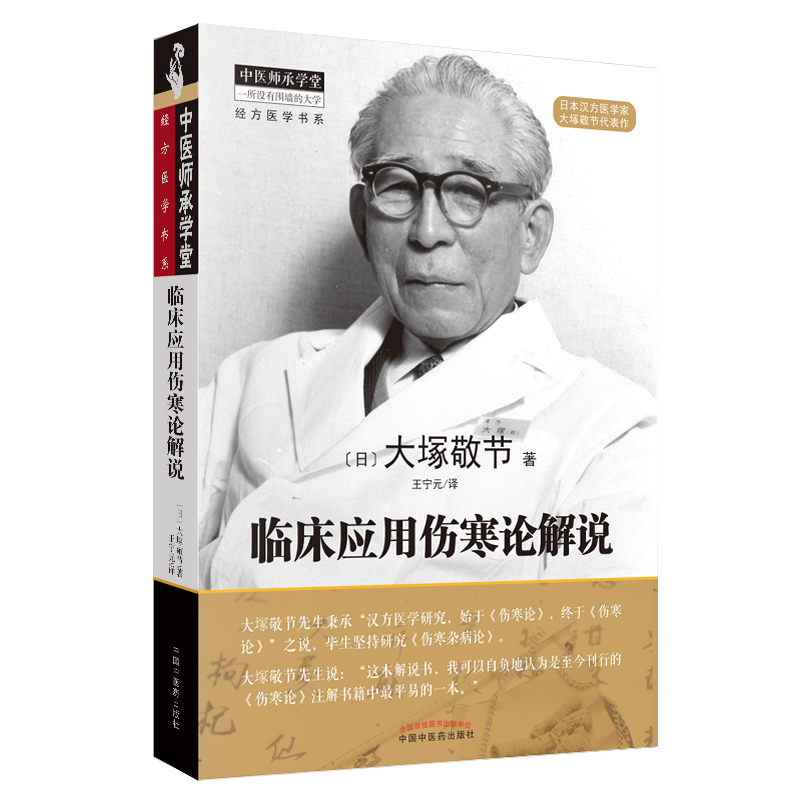 （預購書約30天到貨）臨床應用傷寒論解說9787513251440
