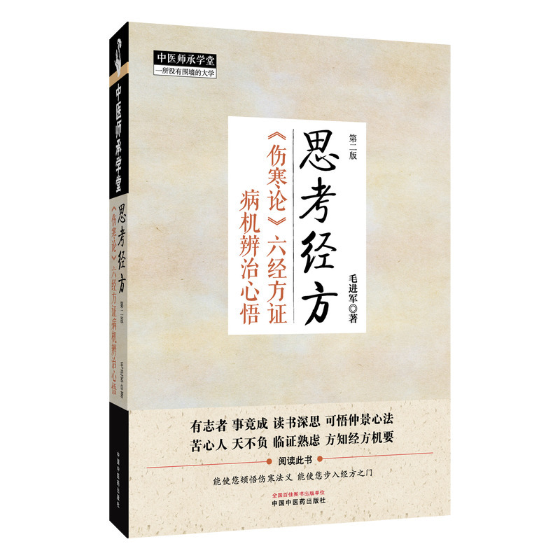 （預購書約30天到貨）思考經方：《傷寒論》六經方證病機辨治心悟（第二版）9787513295222