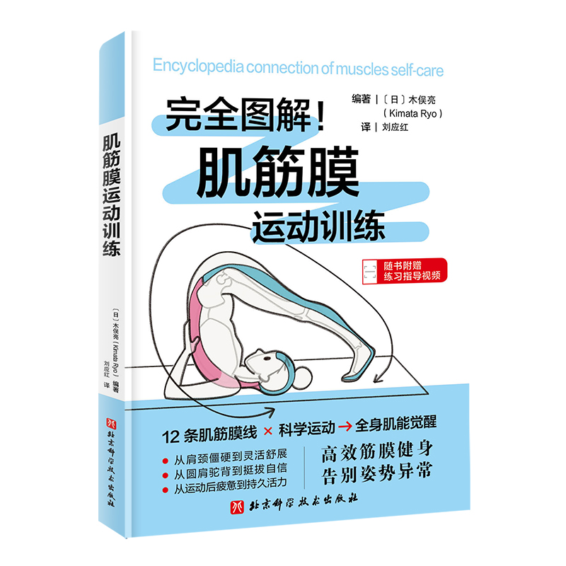（預購書約30天到貨）完全圖解：肌筋膜運動訓練9787571447847