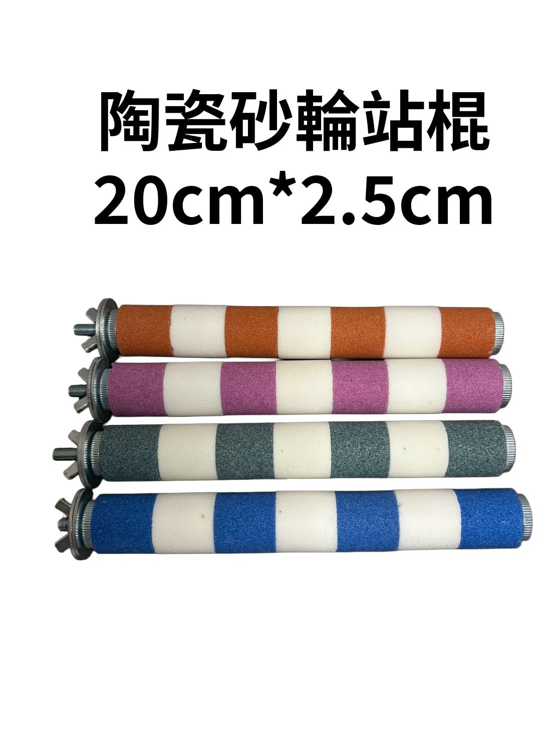 陶瓷砂輪站棍-20cm*2.5cm