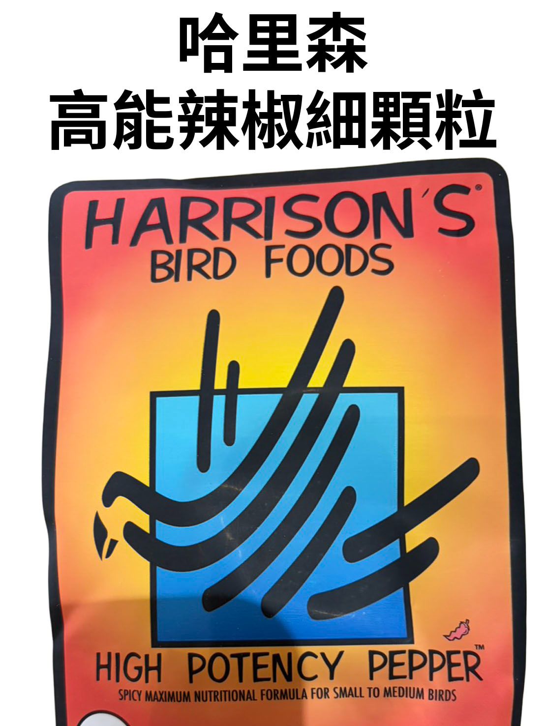 哈里森-高能辣椒細顆粒-1磅/100g