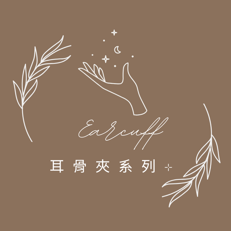 耳骨夾系列·˖ ࣪⊹