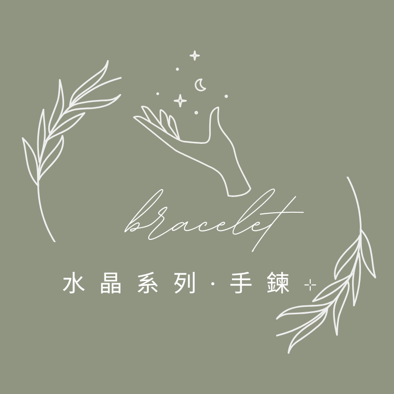 水晶系列·手鍊˖ ࣪⊹