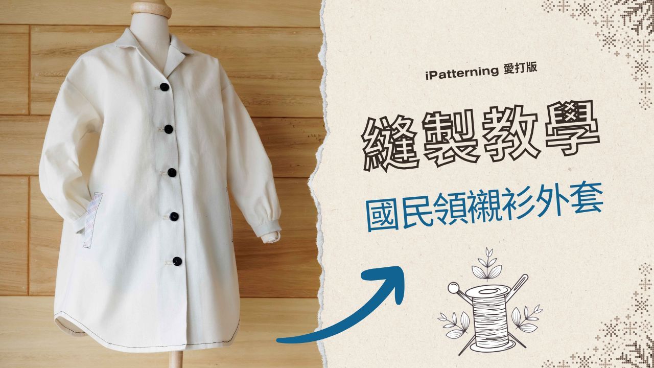 國民領襯衫外套 - 縫製教學