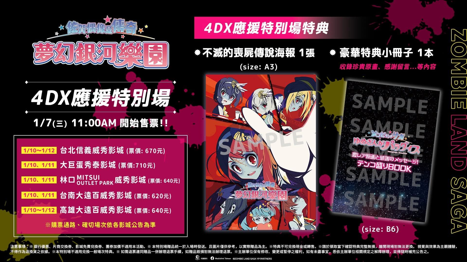 0117 威秀 佐賀偶像是傳奇 夢幻銀河樂園 【4DX應援特別場特典】1. 不滅的喪屍傳說海報 1張 2.豪華特典小冊子