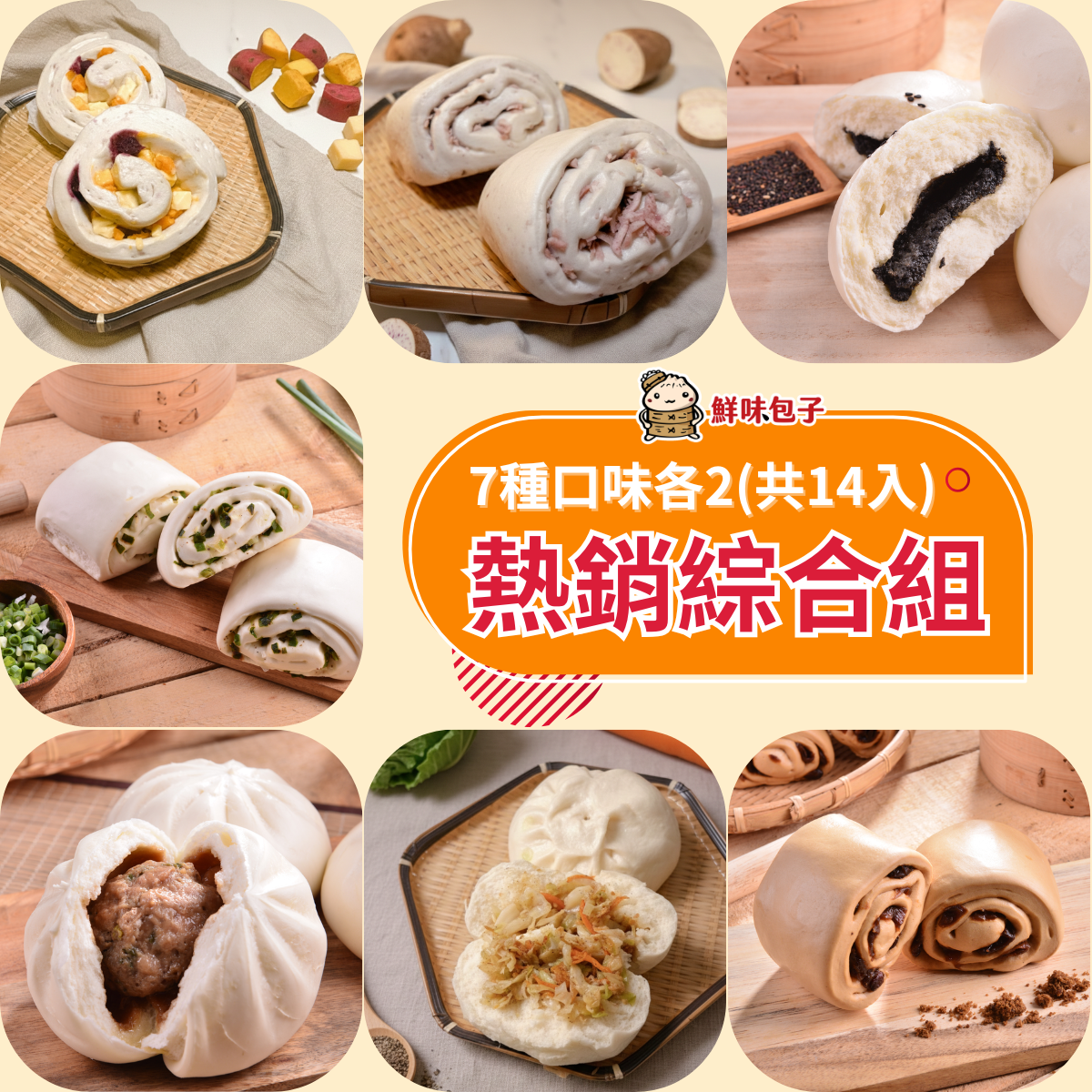 熱銷綜合組（7種口味各2，共14入）