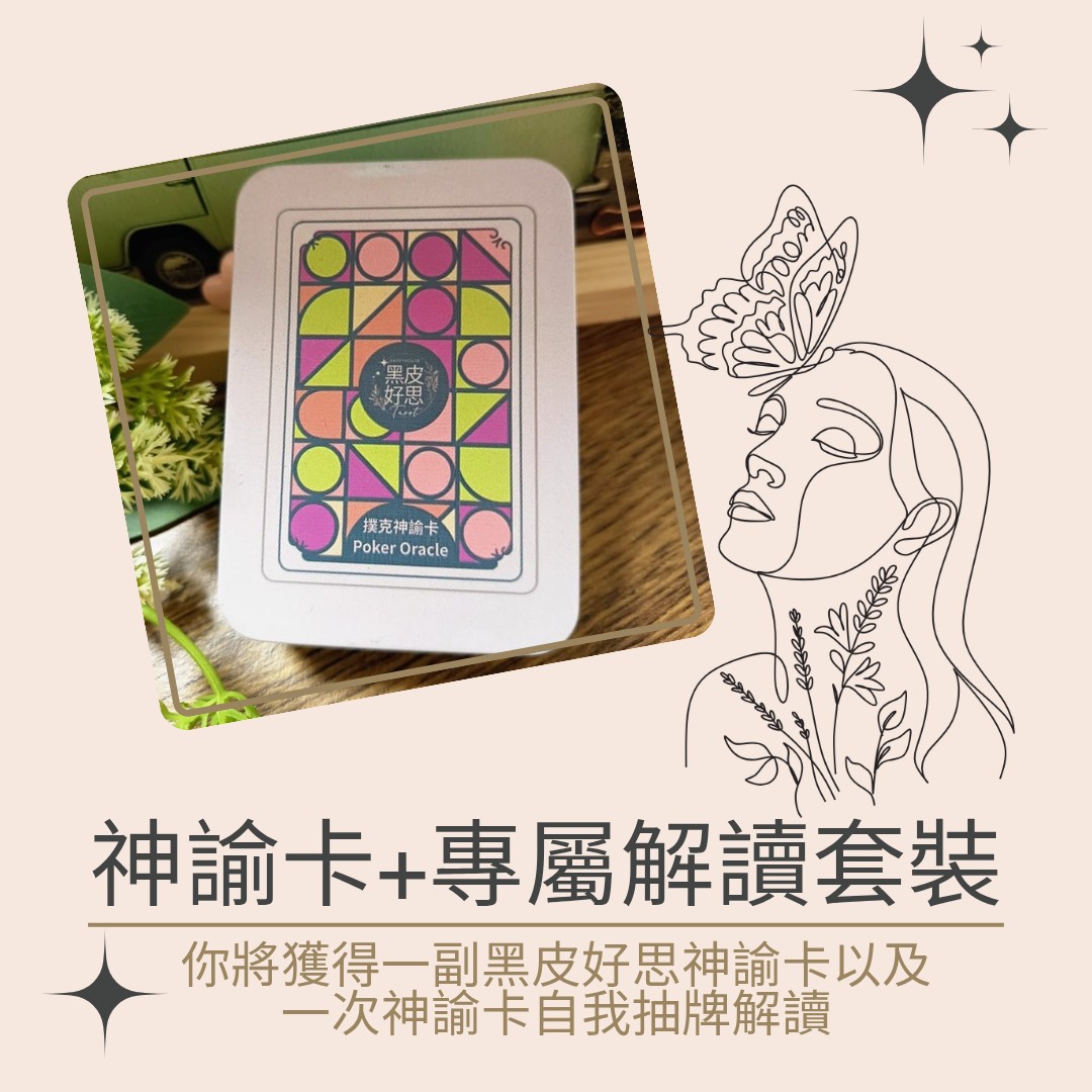 神諭卡+一次專屬解讀套裝