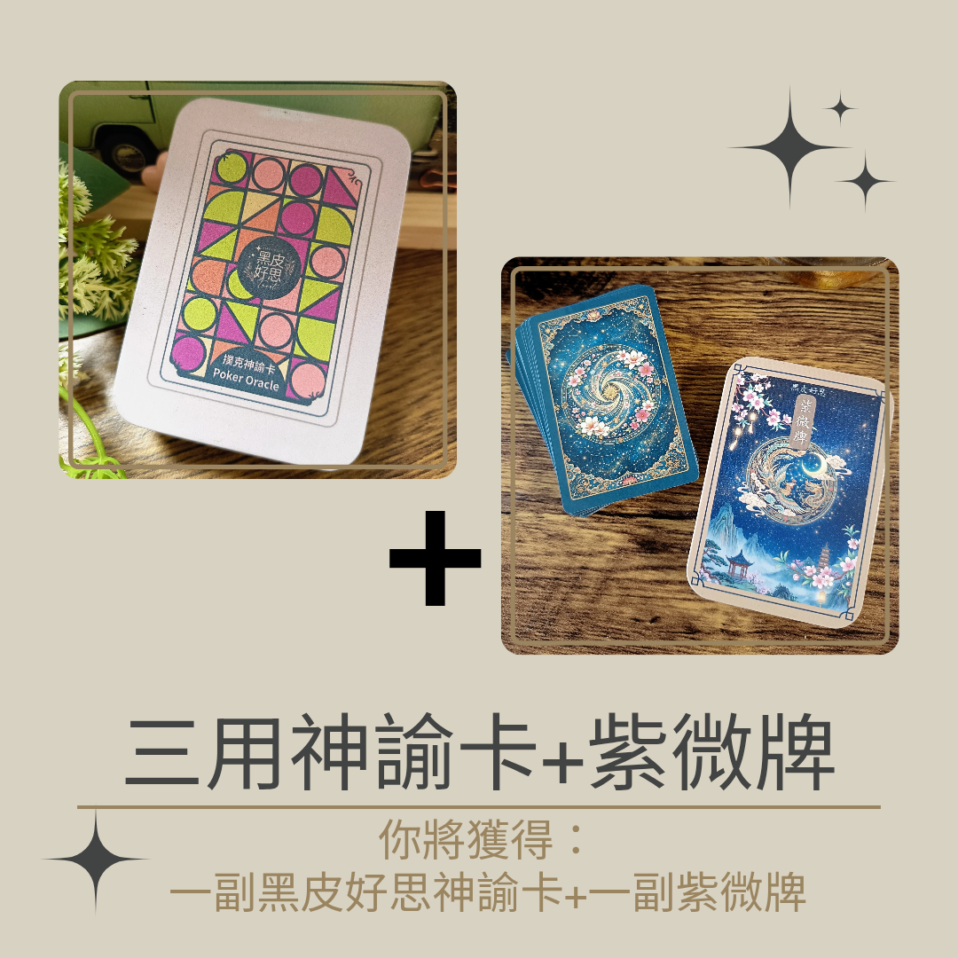黑皮好思三用神諭卡+紫微牌優惠組