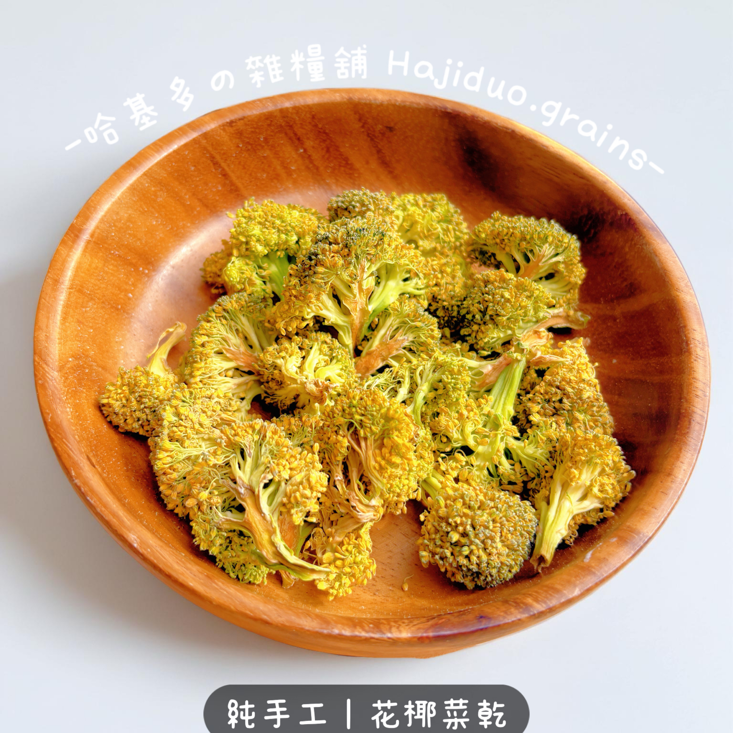 【哈基多の雜糧舖】純手工零食系列 ｜花椰菜乾🥦｜低溫じっくり乾燥